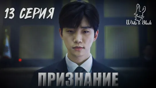 [13/16] Признание / Confession (рус.саб)