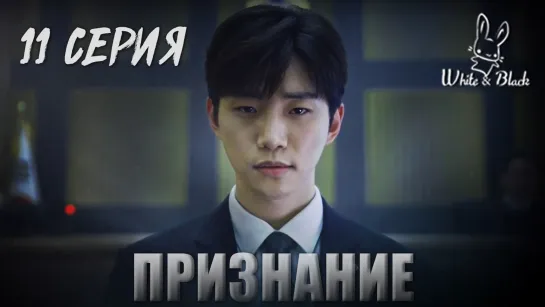 [11/16] Признание / Confession (рус.саб)