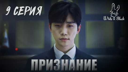 [9/16] Признание / Confession (рус.саб)