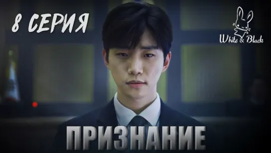 [8/16] Признание / Confession (рус.саб)