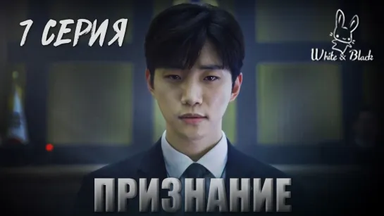 [7/16] Признание / Confession (рус.саб)