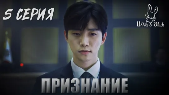 [5/16] Признание / Confession (рус.саб)