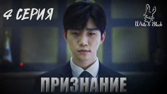 [4/16] Признание / Confession (рус.саб)