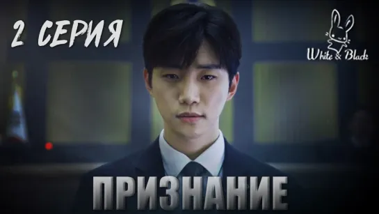 [2/16] Признание / Confession (рус.саб)