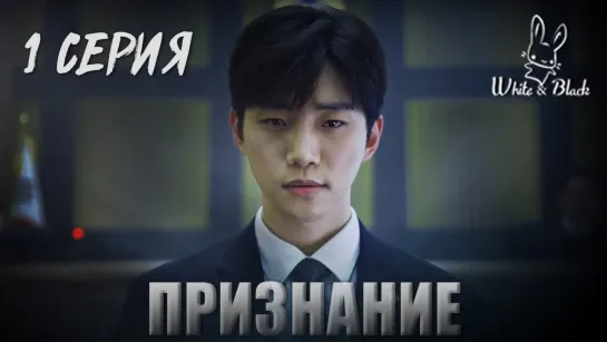 [1/16] Признание / Confession (рус.саб)