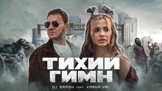 DJ SMASH feat. KARNA.VAL - "Тихий Гимн"