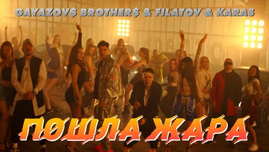 GAYAZOV$ BROTHER$ & Filatov & Karas - "ПОШЛА ЖАРА"