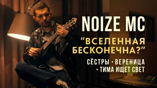 Noize MC, Сёстры, тима ищет свет, ВЕРЕНИЦА – "Вселенная Бесконечна"