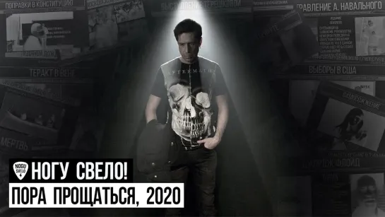 Ногу Свело! - "Пора прощаться, 2020"