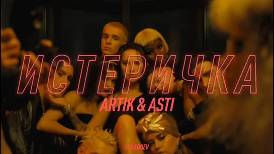 Artik & Asti - "Истеричка"