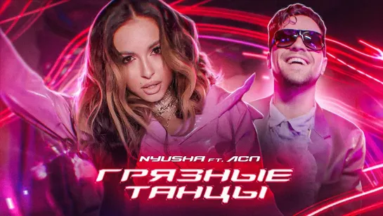 NYUSHA feat. ЛСП - "Грязные Танцы"