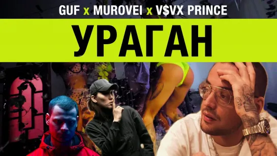 Guf & Murovei - "Ураган" (feat. V $ X V PRiNCE)