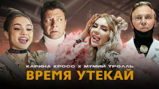 KARA KROSS & Мумий Тролль - "Время Утекай"