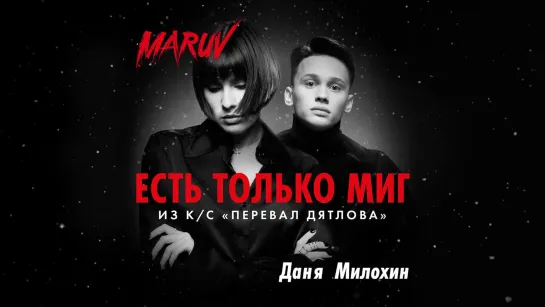 MARUV и Даня Милохин - "Есть только миг"