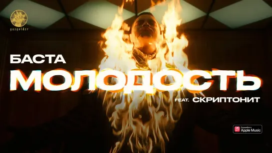 Баста & Скриптонит - "Молодость"