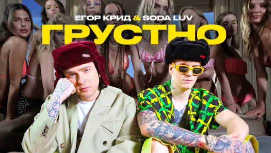 ЕГОР КРИД feat. SODA LUV - "ГРУСТНО"