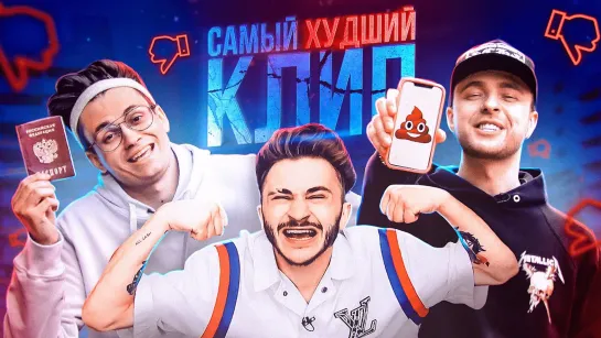 Егор Крид - "Самый Худший Трек" ft. Джарахов & Buster