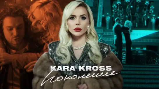 KARA KROSS - "Поколение"