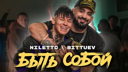 NILETTO, BITTUEV - "Быть собой"