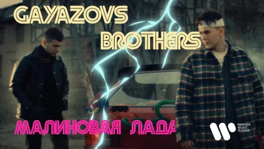 GAYAZOV$ BROTHER$ - "МАЛИНОВАЯ ЛАДА"