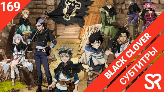 [субтитры | 169 серия] Black Clover / Черный Клевер | by Akira & Alvakarp | SovetRomantica