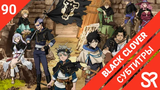 [субтитры | 90 серия] Black Clover / Черный Клевер | by Akira & Alvakarp | SovetRomantica