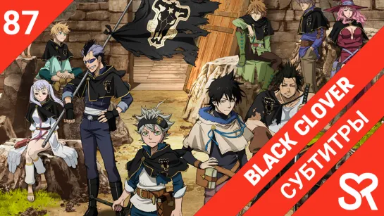 [субтитры | 87 серия] Black Clover / Черный Клевер | by Akira & Alvakarp | SovetRomantica