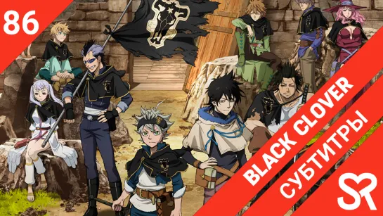 [субтитры | 86 серия] Black Clover / Черный Клевер | by Akira & Alvakarp | SovetRomantica