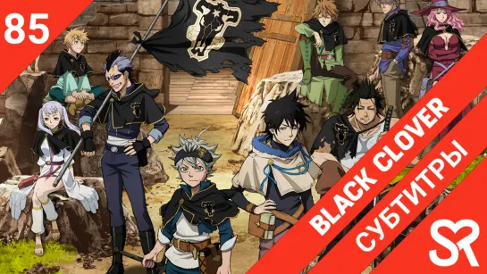 [субтитры | 85 серия] Black Clover / Черный Клевер | by Akira & Alvakarp | SovetRomantica