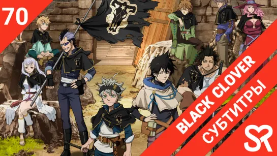 [субтитры | 70 серия] Black Clover / Черный Клевер | by Akira & Alvakarp | SovetRomantica