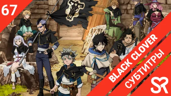 [субтитры | 67 серия] Black Clover / Черный Клевер | by Akira & Alvakarp | SovetRomantica