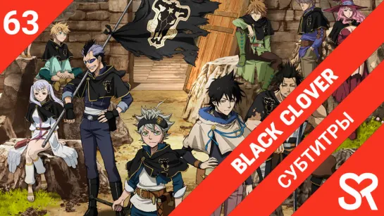 [субтитры | 63 серия] Black Clover / Черный Клевер | by Akira & Alvakarp | SovetRomantica