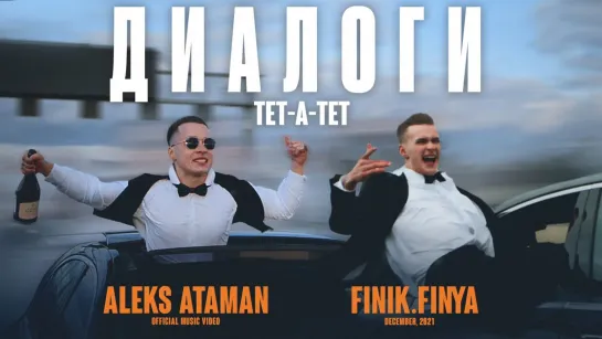 ALEKS ATAMAN, Finik.Finya - "Диалоги тет-а-тет"