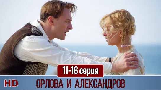 Орловa и Алексaндрoв 11-16 серия (2015) HD