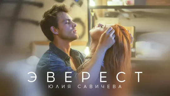 Юлия Савичева - "Эверест"