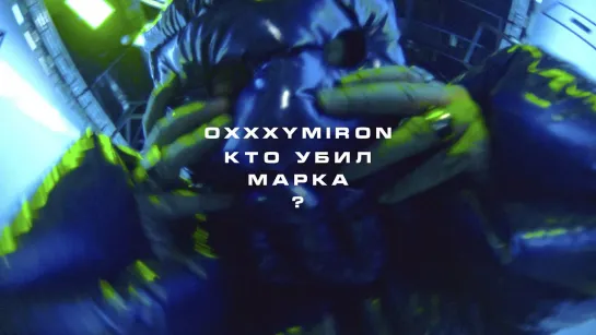 OXXXYMIRON - "КТО УБИЛ МАРКА?"