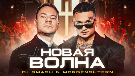 DJ Smash & MORGENSHTERN - "Новая Волна"