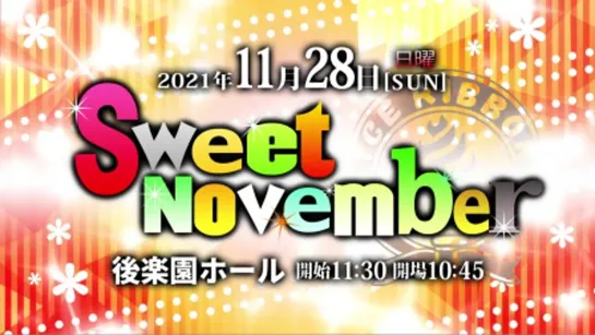 Ice Ribbon New Ice Ribbon #1161: Sweet November 2021 (2021.11.28)