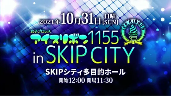 Ice Ribbon New Ice Ribbon #1155 In SKIP City (2021.10.31)