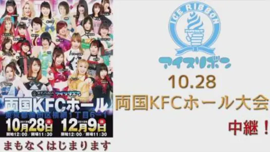 Ice Ribbon New Ice Ribbon #916: Ryogoku KFC Ribbon 2018 (2018.10.28)