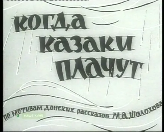 Когда казаки плачут (1963, Свердловская киностудия). Режиссер: Евгений Моргунов