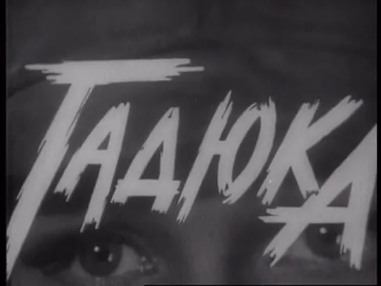 Трейлер: Гадюка (1965)