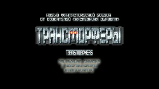 Трейлер «Трансморферы / Transmorphers» (2007) / RUS