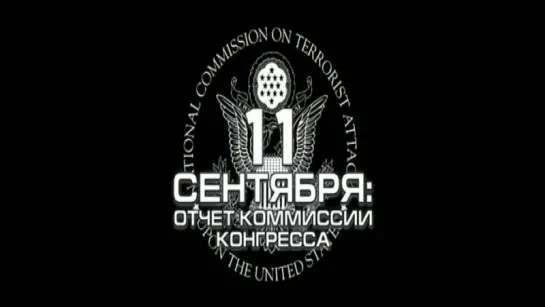 Трейлер «11 сентября: Отчет комиссии конгресса / The 9/11 Commission Report» (2006) (русский)