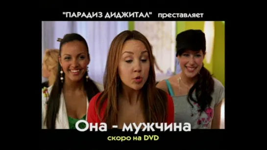 «ПАРАДИЗ ДИДЖИТАЛ» представляет фильм «Она - мужчина / She's the Man» (2006)