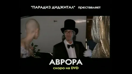 «ПАРАДИЗ ДИДЖИТАЛ» представляет фильм «Аврора» (2006)