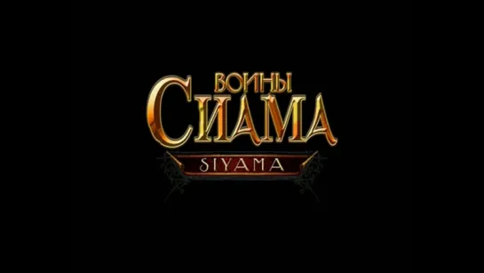 Трейлер фильма от LIZARD «Воины Сиама / Siyama» (2008) (русский)