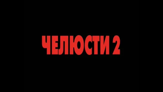 Трейлер фильмов от LIZARD «Челюсти 2, 3, МЕСТЬ / Jaws» (1983) (русский)