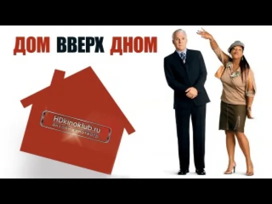 Дом вверх дном / Bringing Down the House (2003)