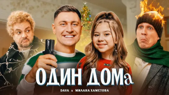 DAVA & МИЛАНА ХАМЕТОВА - "ОДИН ДОМА"